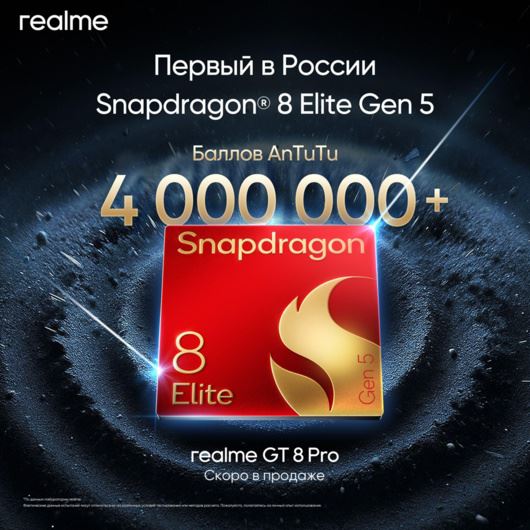 Realme GT 8 Pro — первый смартфон в России на Snapdragon 8 Elite Gen 5